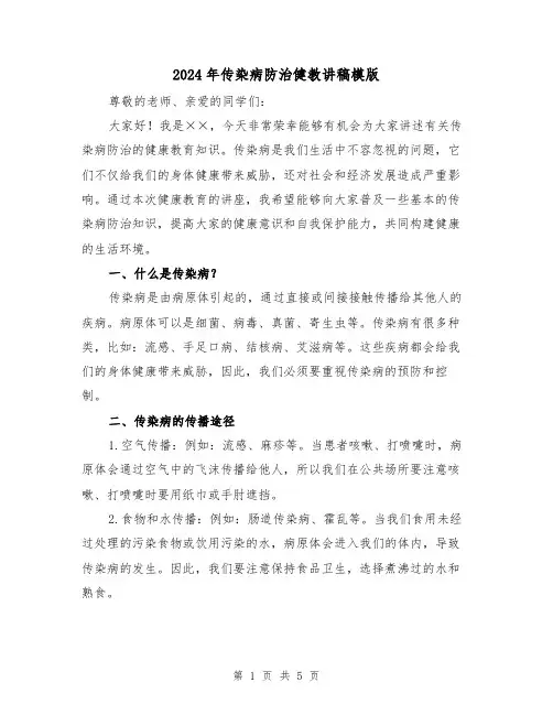 2024年传染病防治健教讲稿模版(2篇)
