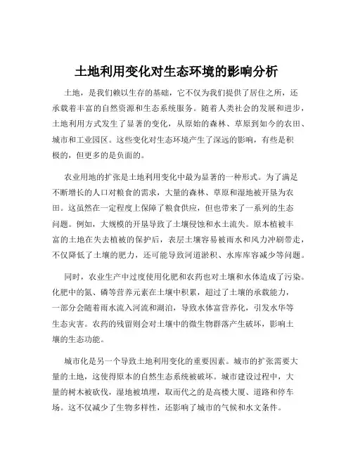 土地利用变化对生态环境的影响分析
