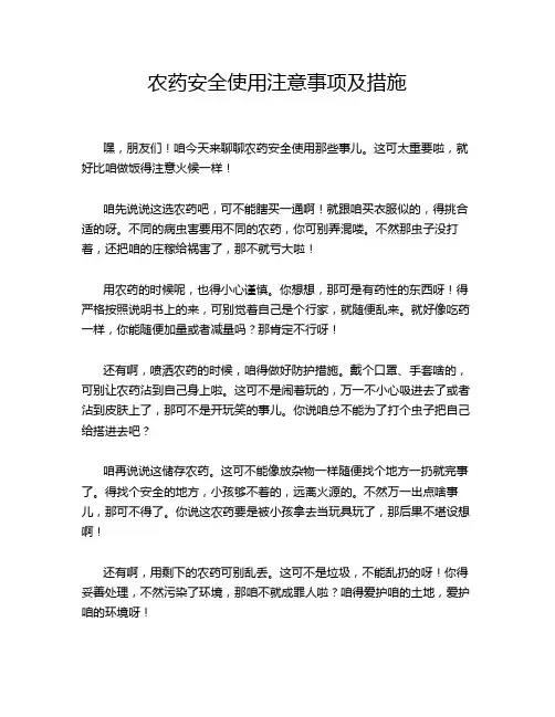 农药安全使用注意事项及措施