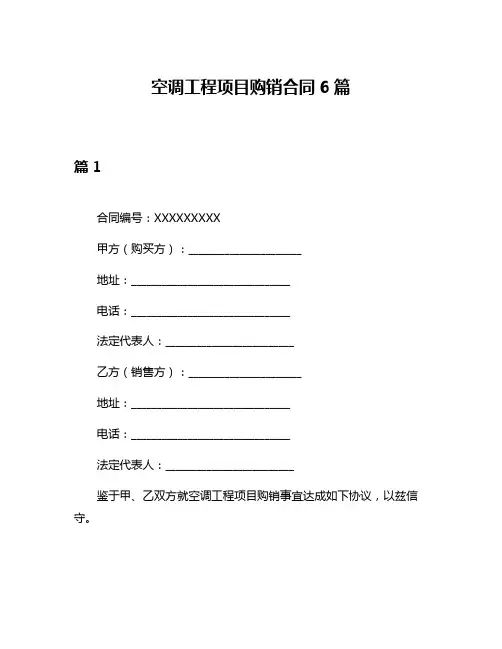 空调工程项目购销合同6篇
