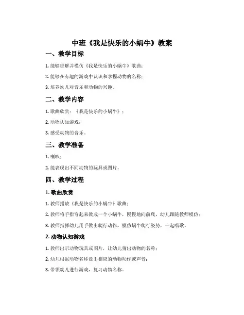 中班《我是快乐的小蜗牛》教案