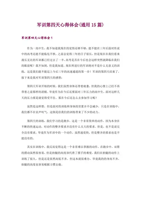 军训第四天心得体会(通用15篇)