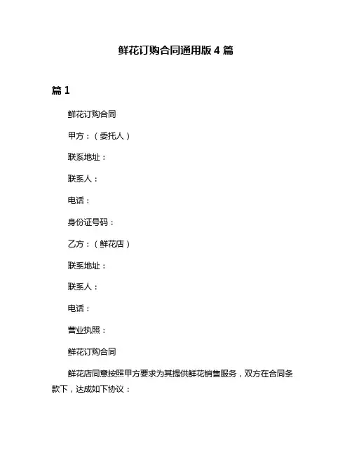 鲜花订购合同通用版4篇