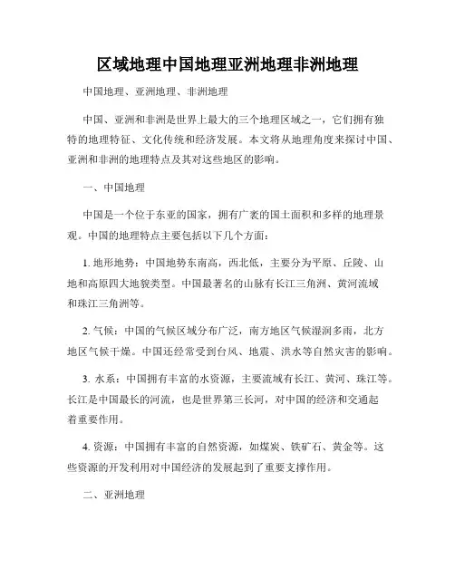 区域地理中国地理亚洲地理非洲地理