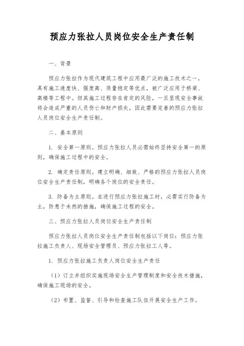 预应力张拉人员岗位安全生产责任制