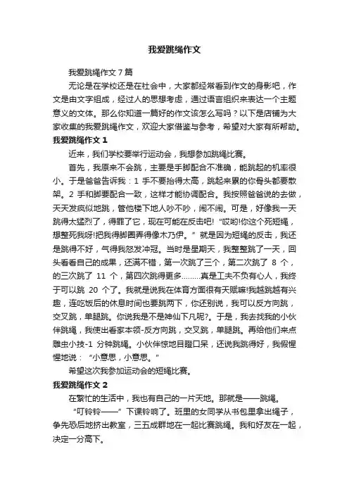 我爱跳绳作文