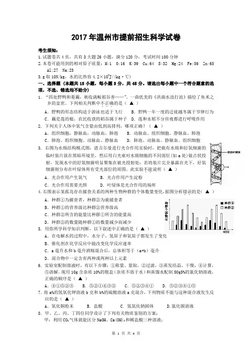 2017年温州市提前招生科学试卷