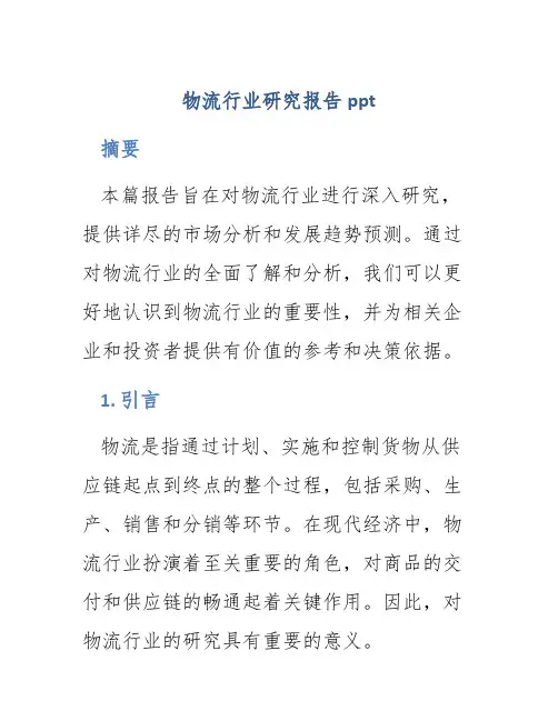 物流行业研究报告ppt