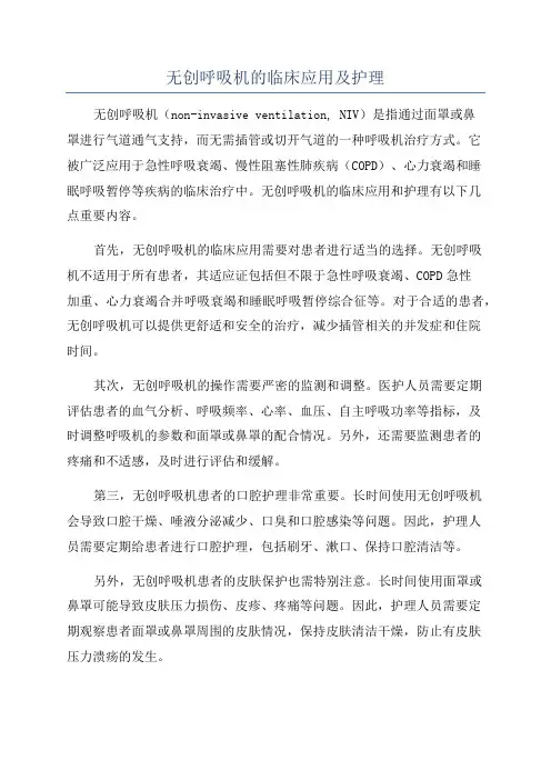 无创呼吸机的临床应用及护理