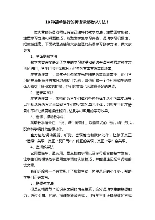 18种简单易行的英语课堂教学方法！