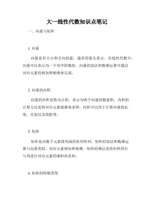 大一线性代数知识点笔记