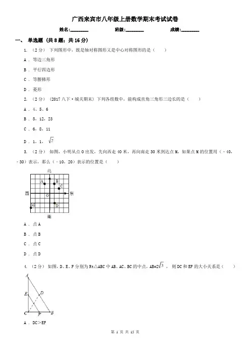 广西来宾市八年级上册数学期末考试试卷