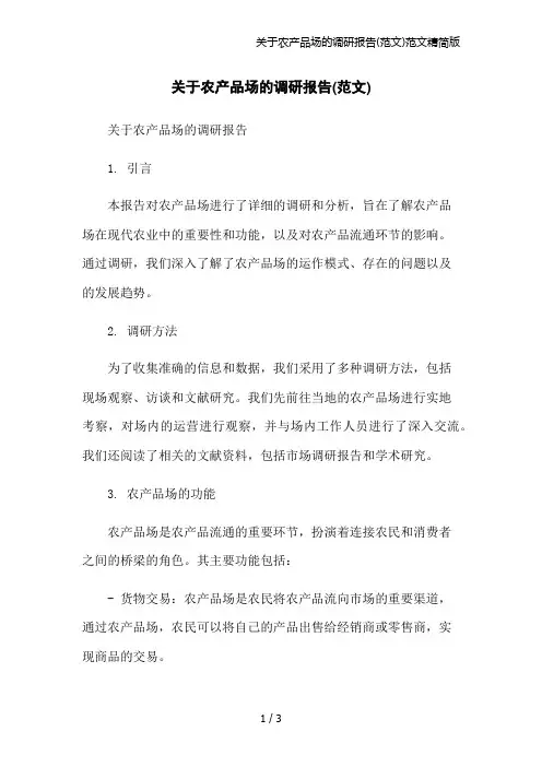 关于农产品场的调研报告(范文)范文精简版