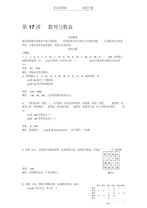 四年级第十七讲数列与数表教师版
