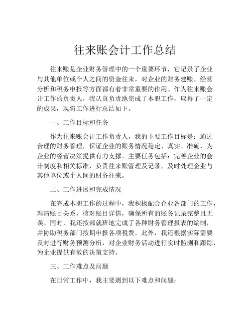 往来账会计工作总结