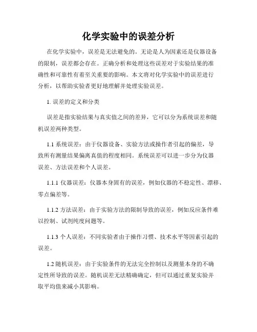 化学实验中的误差分析