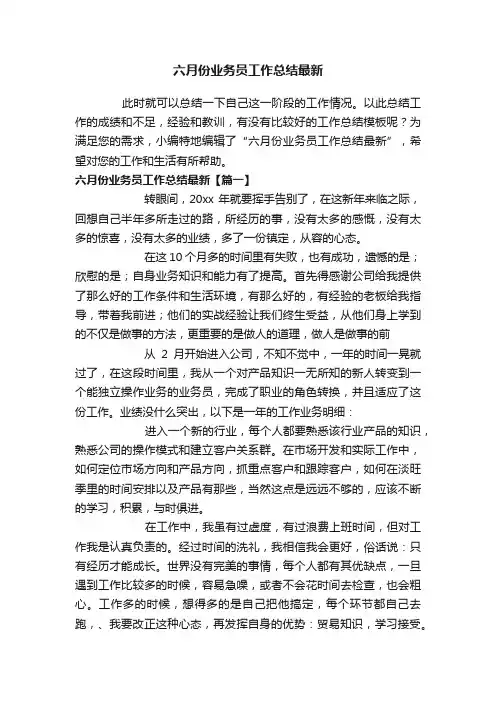 六月份业务员工作总结最新