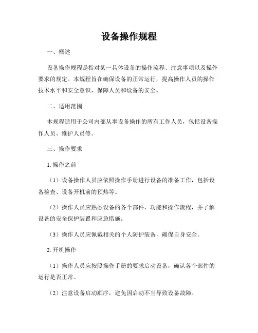 设备操作规程