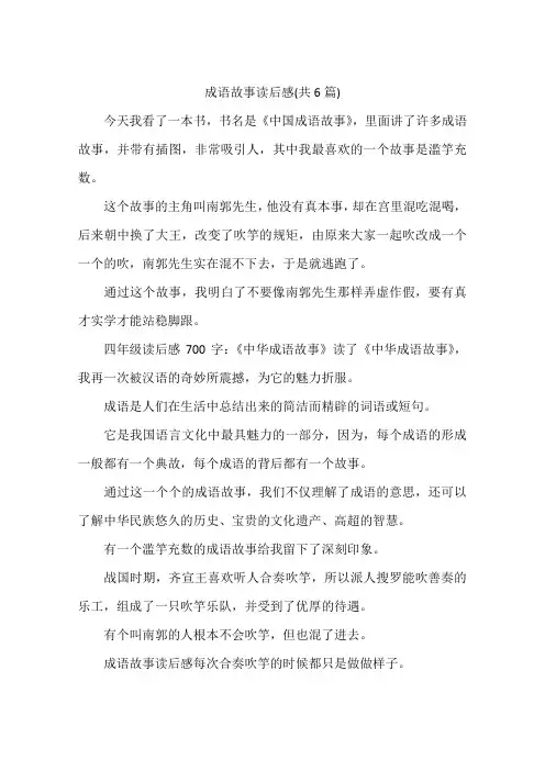 成语故事读后感(共6篇)