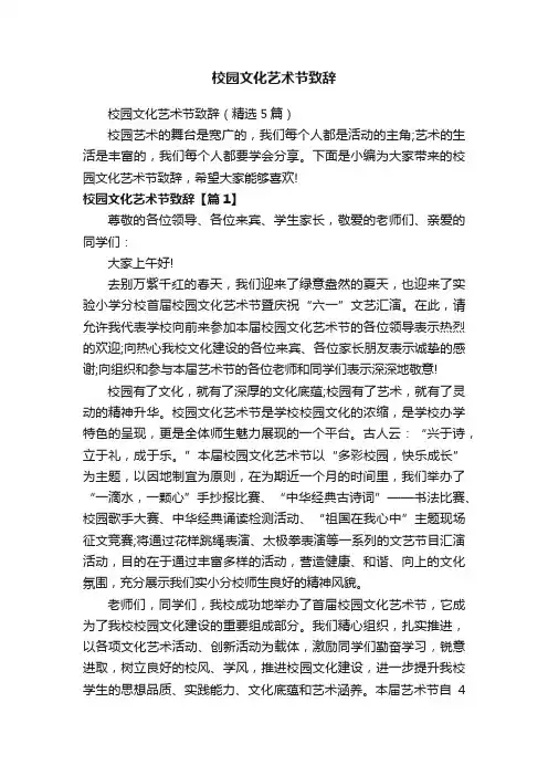校园文化艺术节致辞