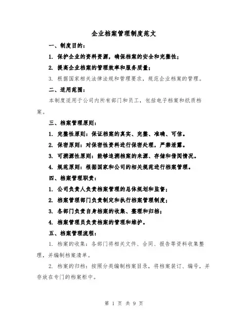 企业档案管理制度范文（3篇）