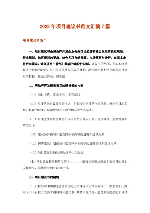 2023年项目建议书范文汇编7篇