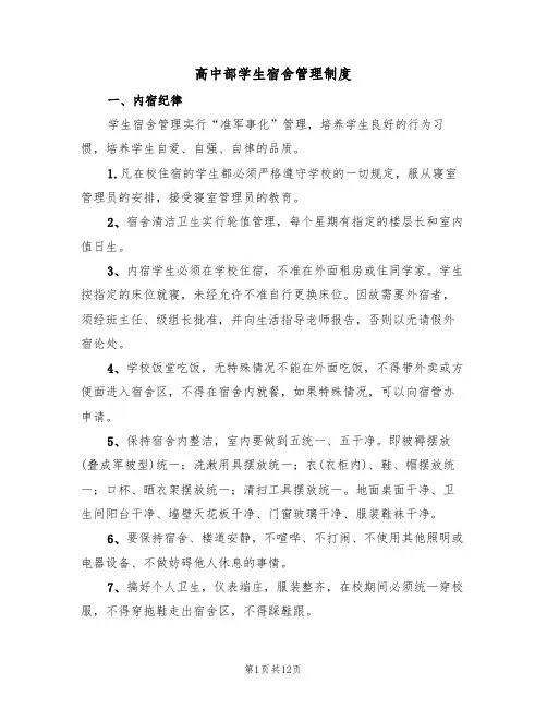 高中部学生宿舍管理制度(2篇)