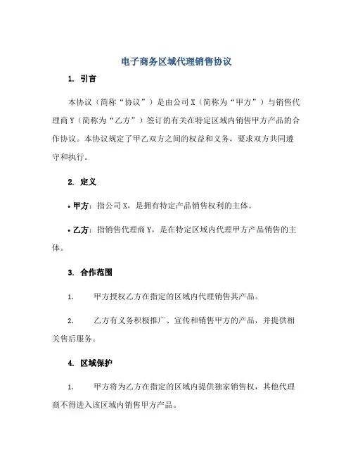 电子商务区域代理销售协议正规范本(通用版)[1]