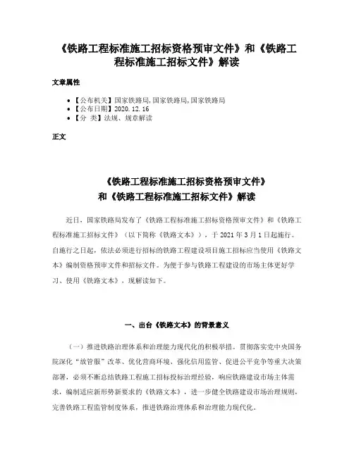 《铁路工程标准施工招标资格预审文件》和《铁路工程标准施工招标文件》解读