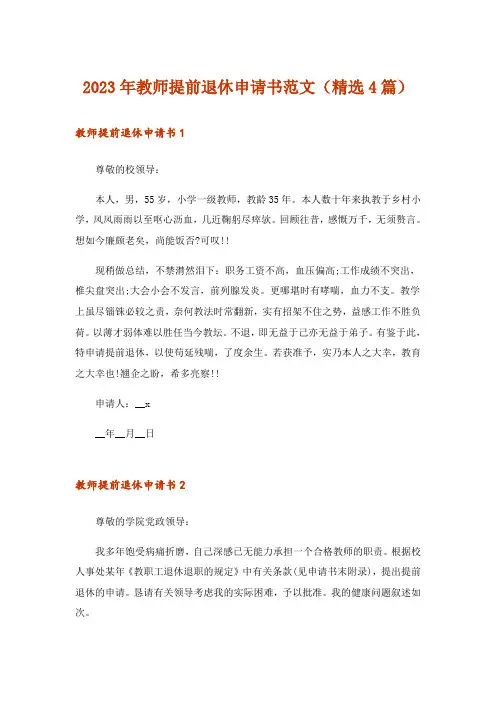 2023年教师提前退休申请书范文(精选4篇)
