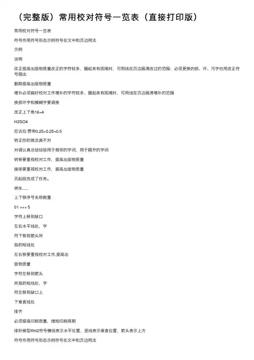 （完整版）常用校对符号一览表（直接打印版）