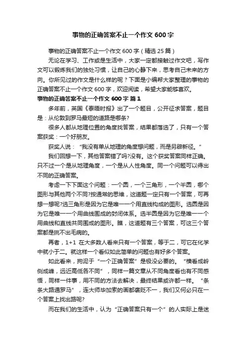 事物的正确答案不止一个作文600字（精选25篇）