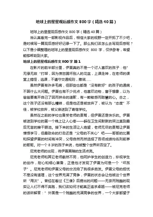 地球上的星星观后感作文800字（精选40篇）