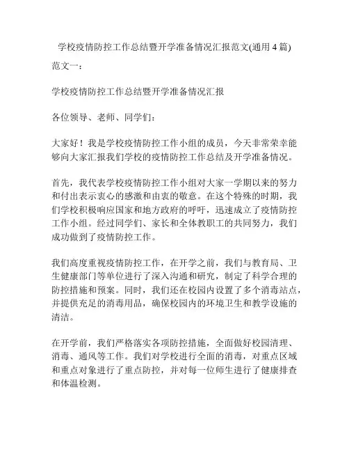 学校疫情防控工作总结暨开学准备情况汇报范文(通用4篇)
