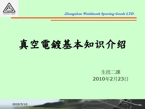 PVD —真空电镀介绍