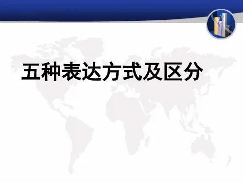 五种表达方式