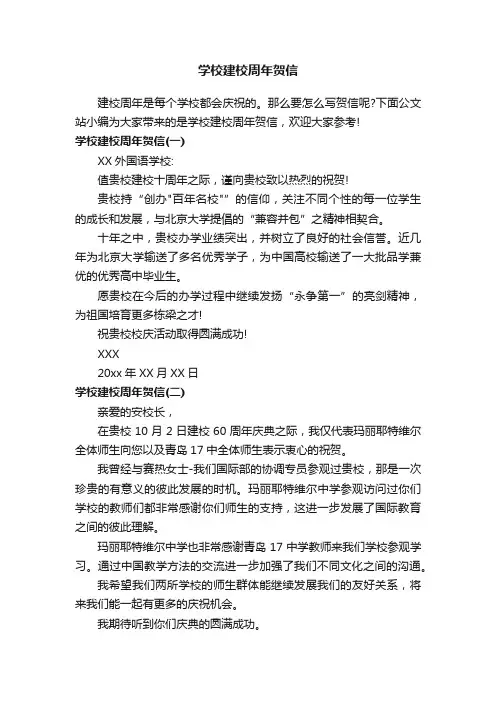 学校建校周年贺信