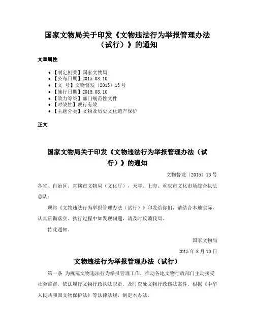 国家文物局关于印发《文物违法行为举报管理办法（试行）》的通知