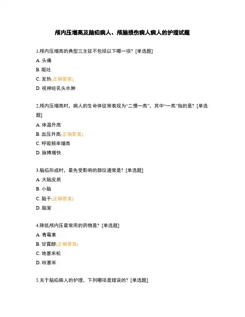 颅内压增高及脑疝病人、颅脑损伤病人病人的护理试题