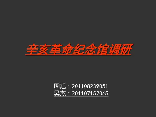辛亥革命纪念馆ppt
