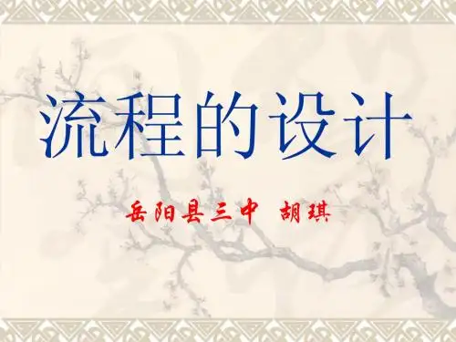 流程的设计说课课件-省级说课竞赛参赛课件