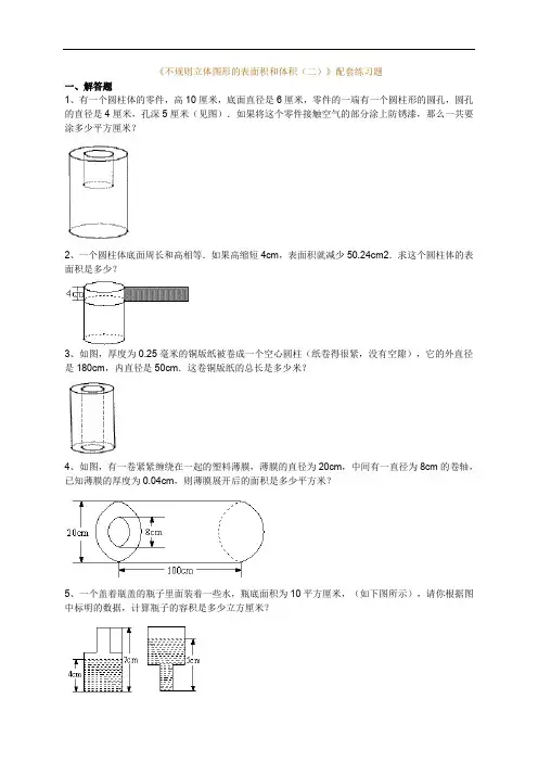 初中数学竞赛《不规则立体图形的表面积和体积(二)》配套练习题