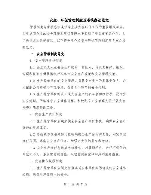 安全、环保管理制度及考核办法范文（二篇）