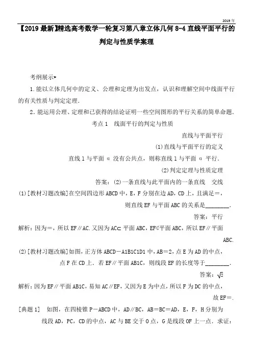 2020高考数学一轮复习第八章立体几何8-4直线平面平行的判定与性质学案理