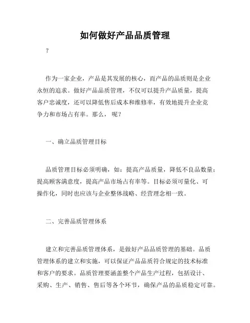 如何做好产品品质管理