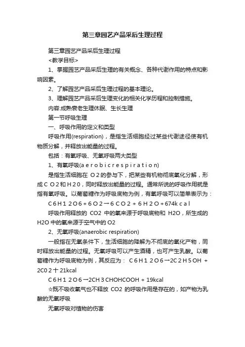 第三章园艺产品采后生理过程