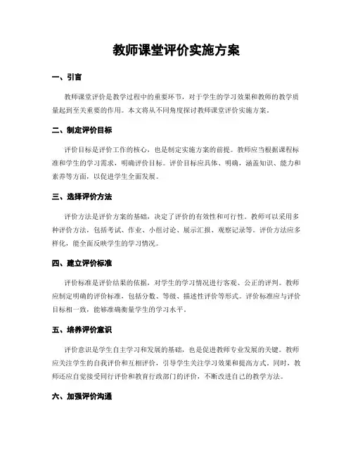 教师课堂评价实施方案