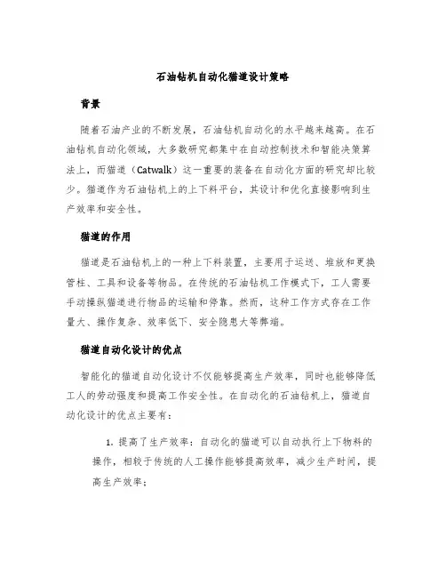 石油钻机自动化猫道设计策略