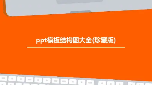 ppt模板结构图大全(珍藏版)