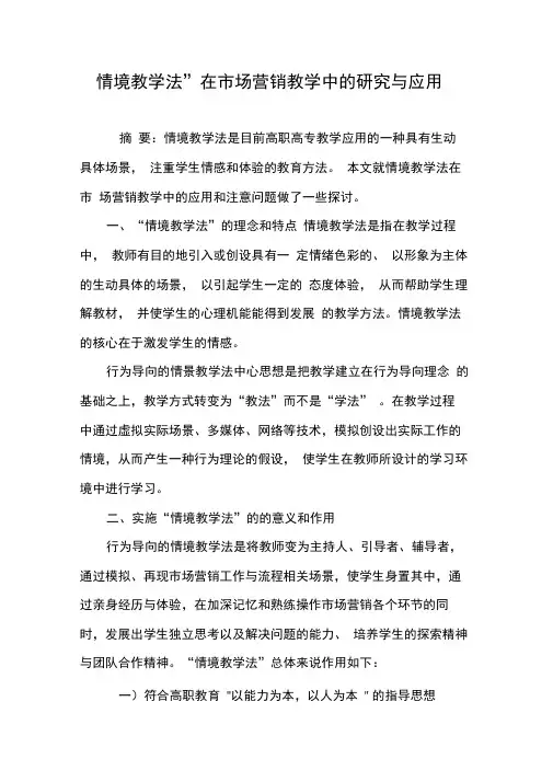 “情境教学法”在市场营销教学中的研究与应用